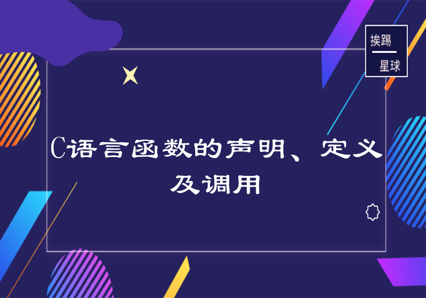 C语言函数的声明、定义及调用-挨踢星球