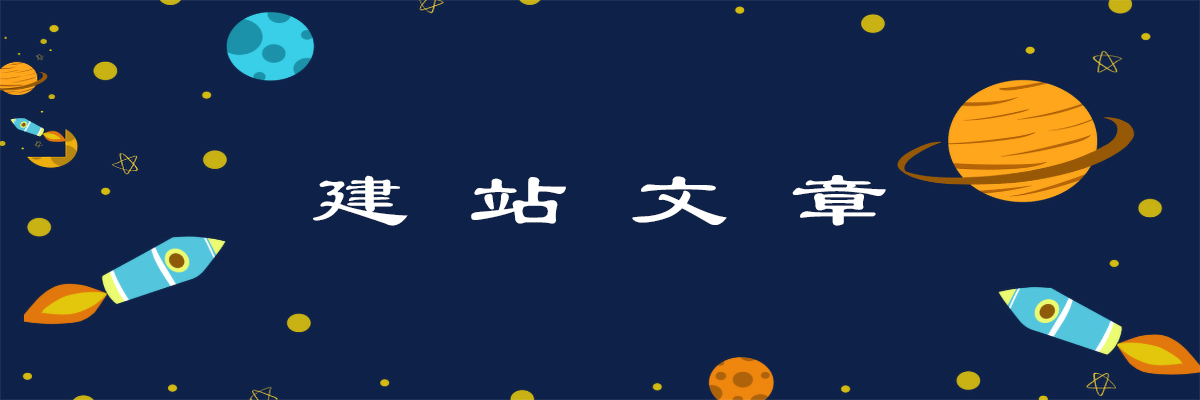 建站文章-挨踢星球