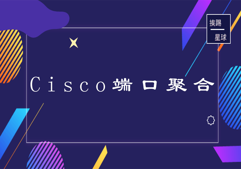 Cisco端口聚合-挨踢星球