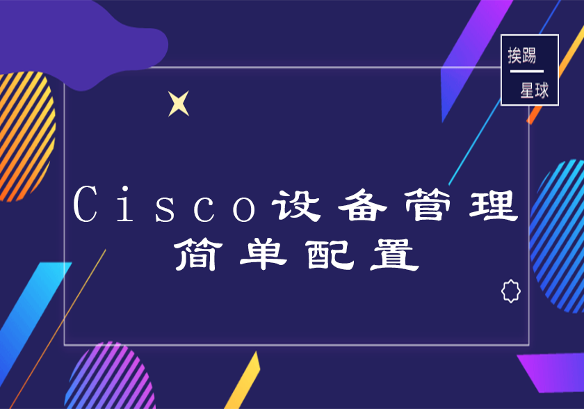 Cisco设备管理简单配置-挨踢星球