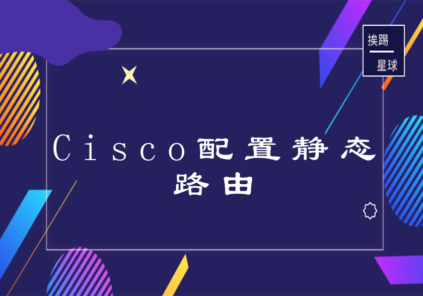 Cisco配置静态路由-挨踢星球