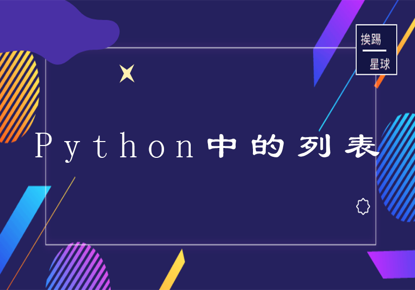 Python中列表的操作-挨踢星球