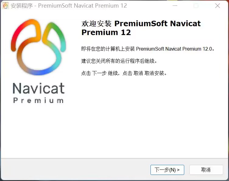 Navicat Premium12安装包