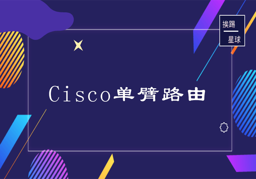 Cisco单臂路由-挨踢星球