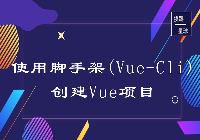 使用脚手架(Vue-Cli)创建Vue项目-挨踢星球