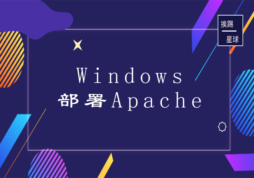 Windows部署Apache-挨踢星球