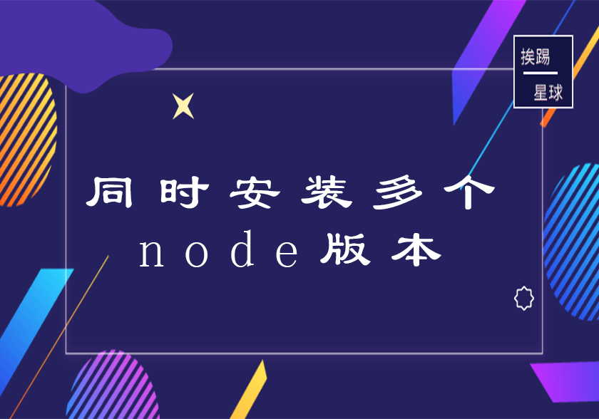 同时安装多个node版本-挨踢星球