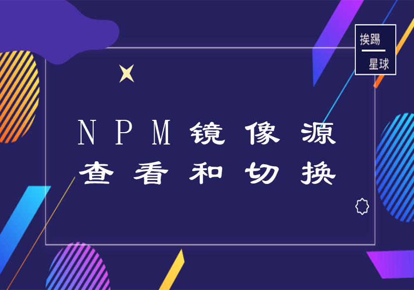 NPM镜像源查看和切换-挨踢星球