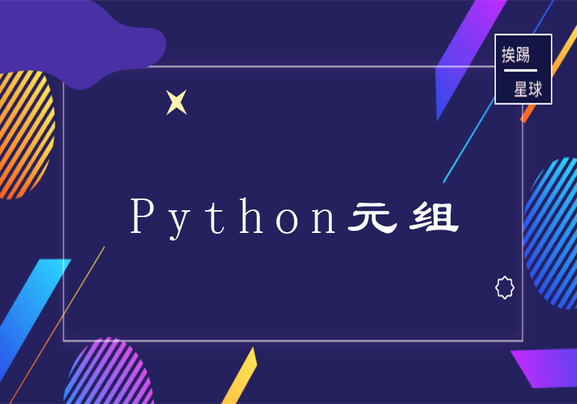 Python元组-挨踢星球