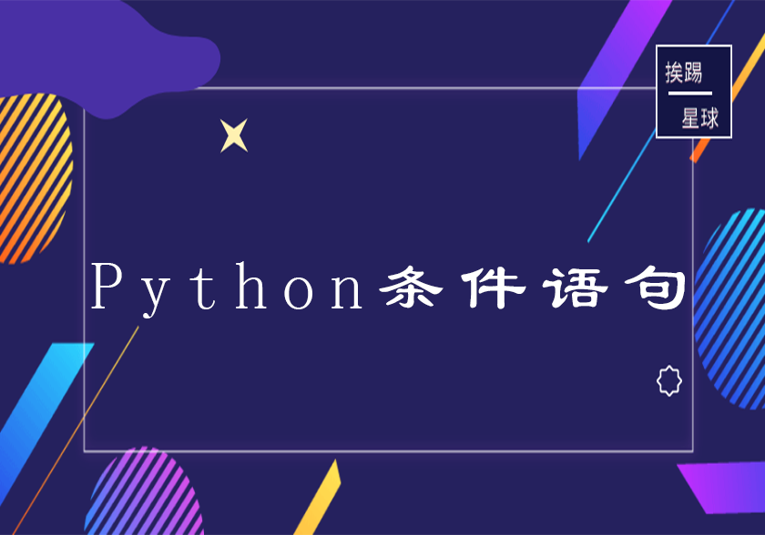 Python条件语句-挨踢星球