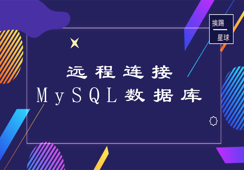 远程连接MySQL数据库-挨踢星球