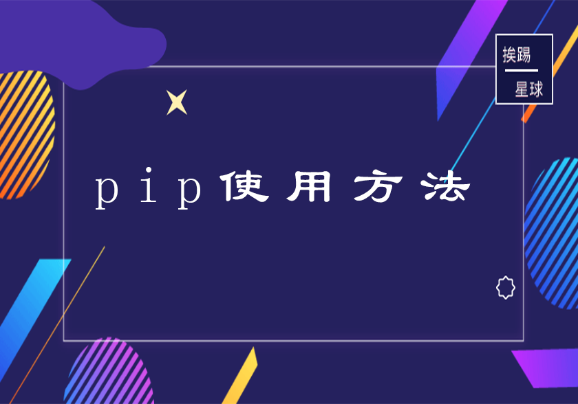 pip使用方法-挨踢星球