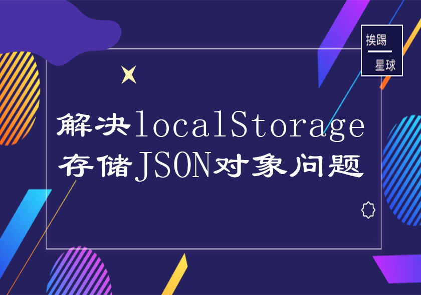 解决localStorage存储对象问题-挨踢星球