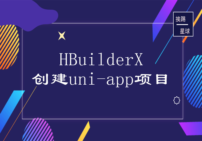 HBuilderX创建uni-app项目-挨踢星球