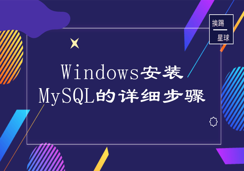 Windows安装MySQL的详细步骤-挨踢星球